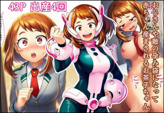 おじさんや敵の孕み袋になって赤ちゃん産まされるお茶子ちゃん 画像1