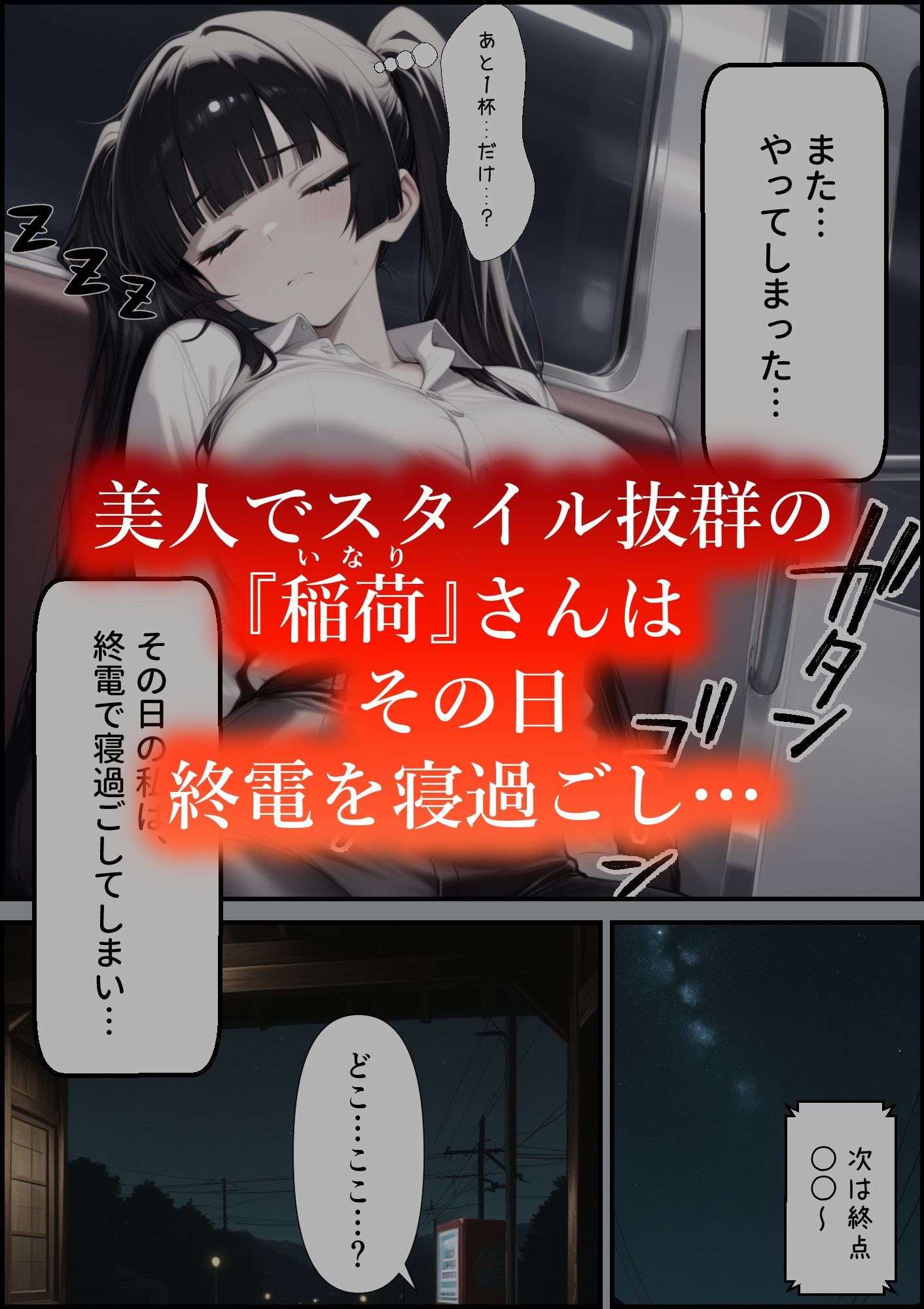 またやってしまった稲荷さん4  〜寝過ごし編〜 画像1