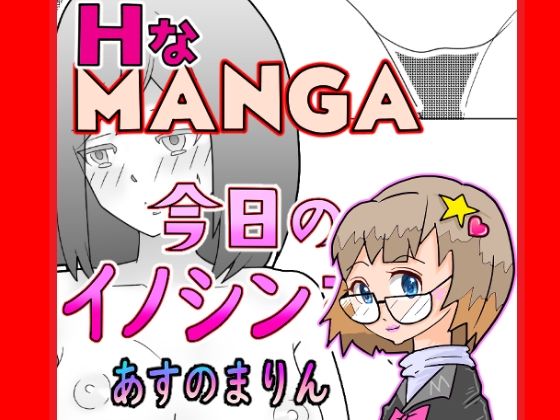 今日のイノシンさん あすのまりん 処女作漫画 画像1