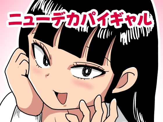 ニューデカパイギャル
