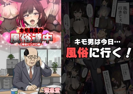 【無料エロ漫画】キモ男達の風俗道中〜格安ピンサロ編〜(達急堂) d_704069