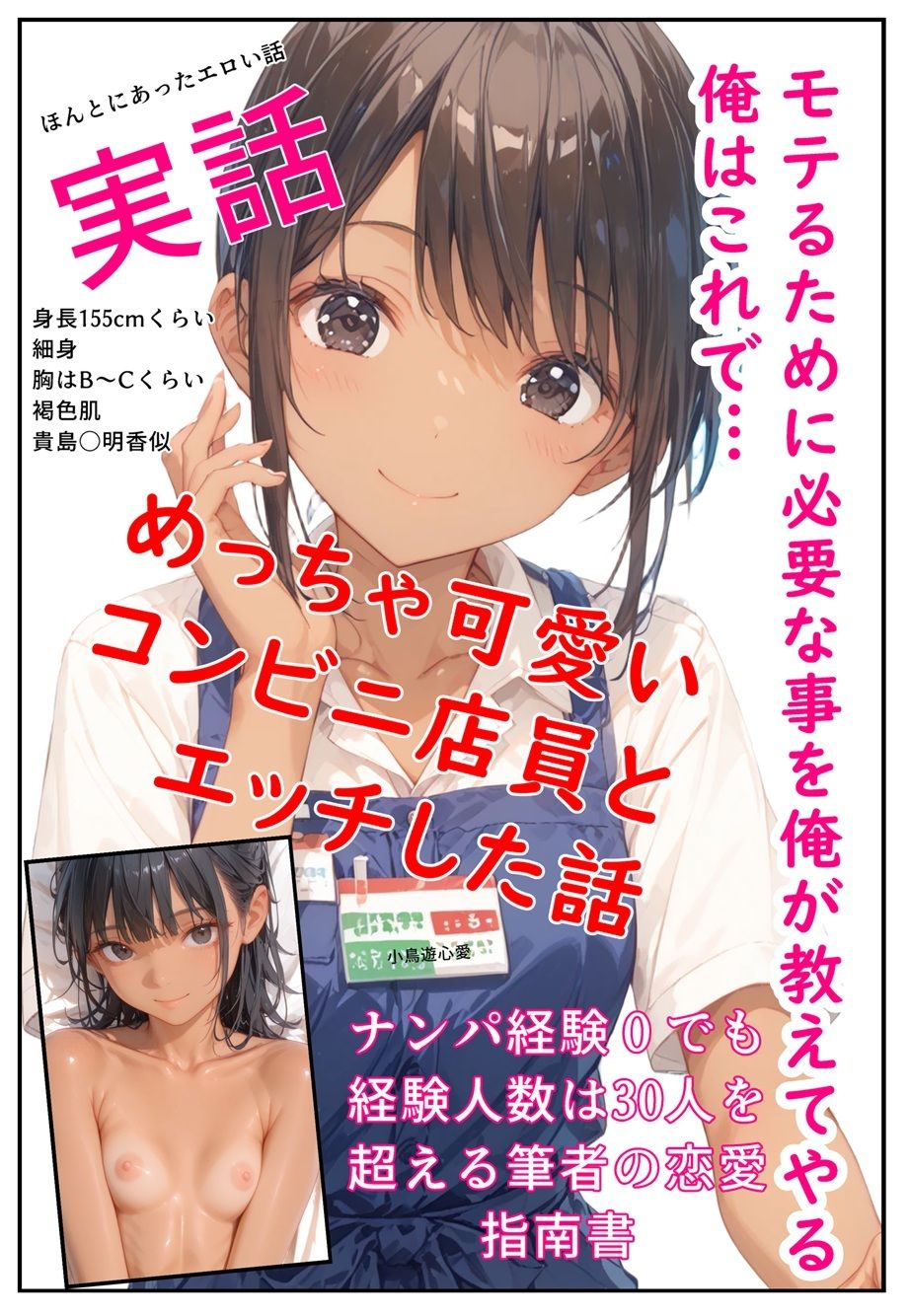 モテるために必要な事を俺が教えてやる 俺はこれで…めっちゃ可愛いコンビニ店員とエッチした話 画像1