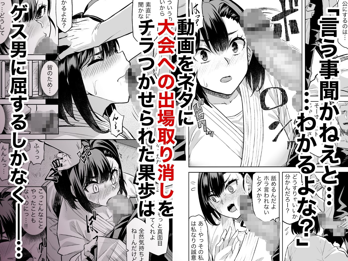 柔道部主将はゲスに脅されて手も足もでない！！2