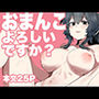 おまんこよろしいですか？