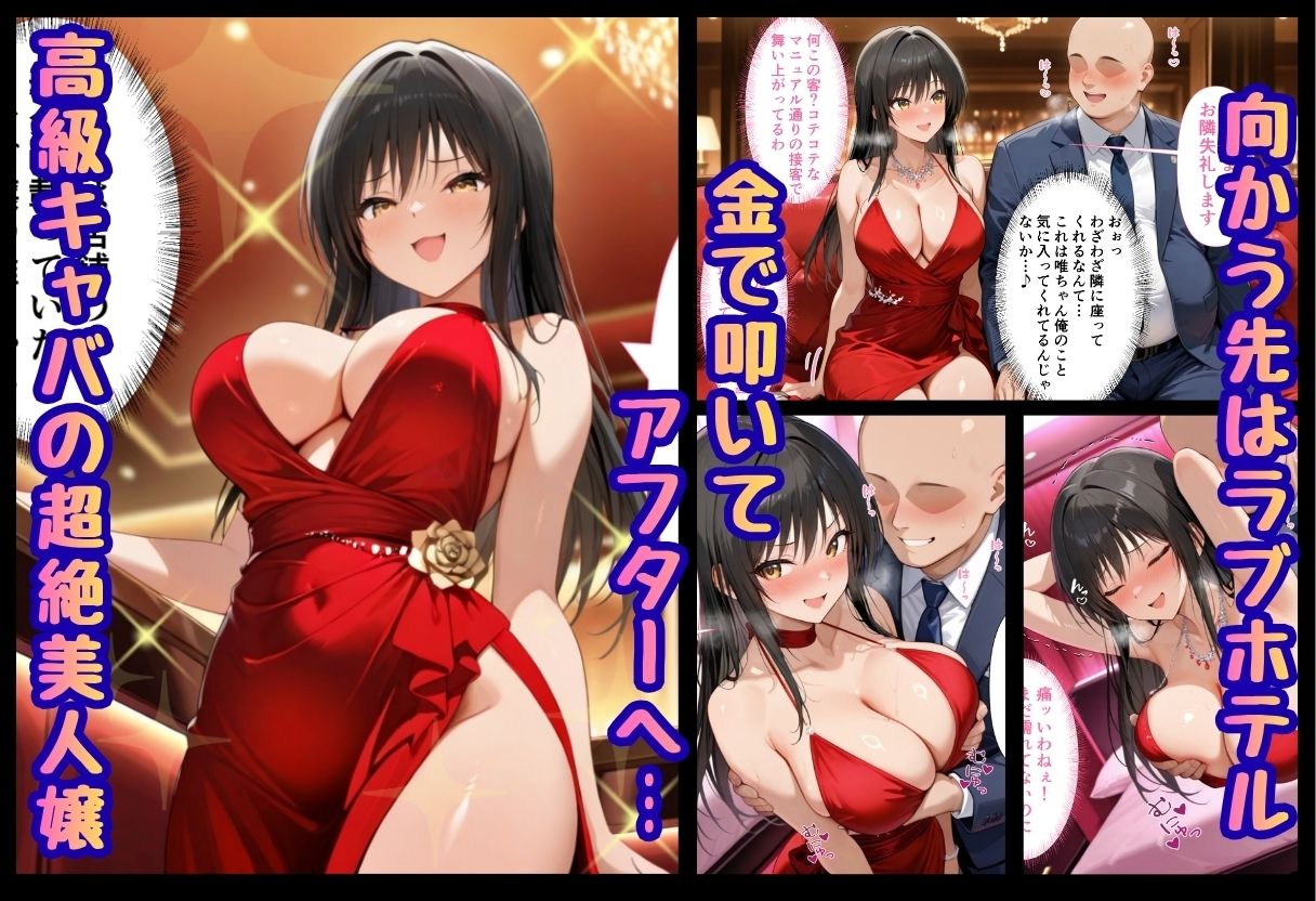 巨根依存症になったキャバ嬢 〜お高い女をハメまくって無料ペットにする〜  古〇川唯編 画像1