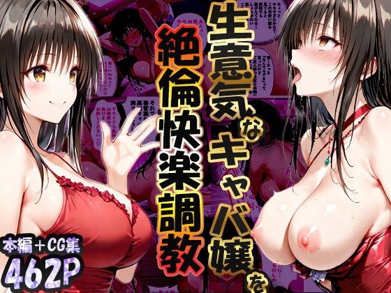 巨根依存症になったキャバ嬢 〜お高い女をハメまくって無料ペットにする〜  古〇川唯編 画像1