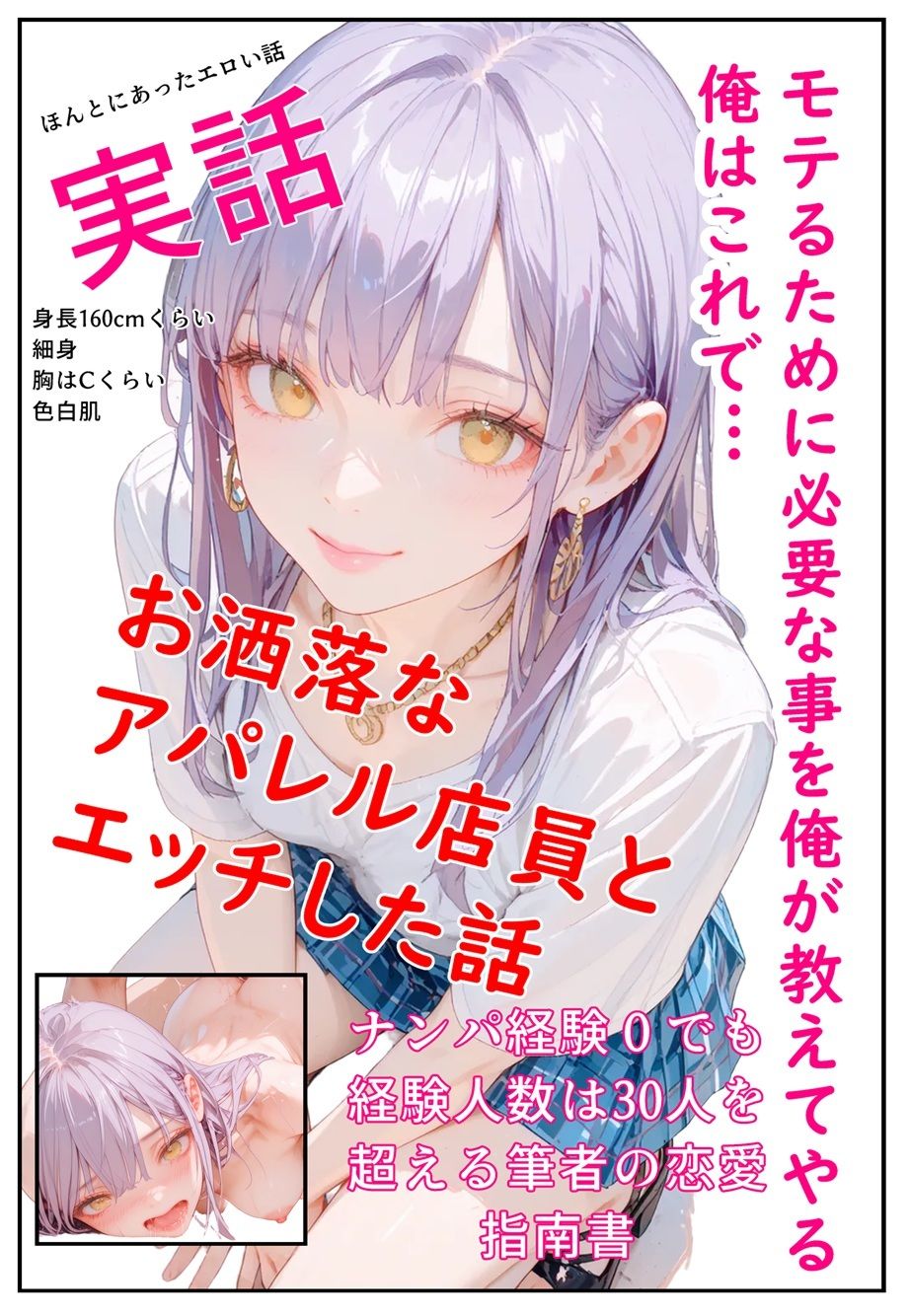 モテるために必要な事を俺が教えてやる 俺はこれで…  お洒落なアパレル店員とエッチした話 画像1