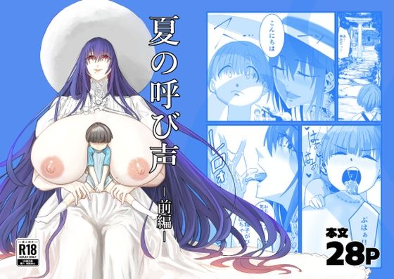 夏の呼び声 ー前編ーの画像