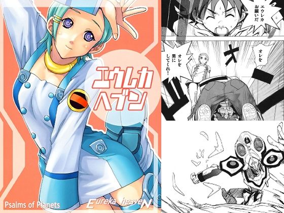 エウレカヘブン エウレカヘブン