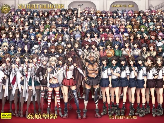 【無料エロ漫画】姦これ-SEX FLEET COLLECTION- 姦娘型録(かしわ屋) d_704219