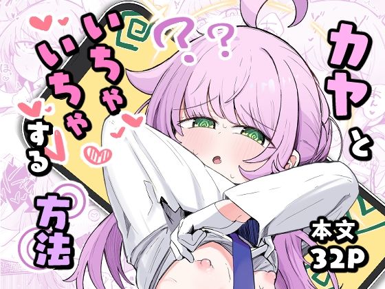 カヤといちゃいちゃする方法のタイトル画像