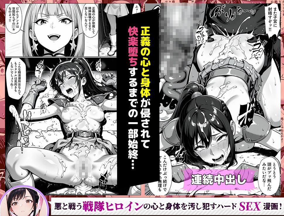 正義の戦隊ヒロイン！無限ハードSEXで戦えないほど快楽依存に調教され悪の組織に完堕ちする！・前編 画像9