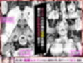 正義の戦隊ヒロイン！無限ハードSEXで戦えないほど快楽依存に調教され悪の組織に完堕ちする！・前編