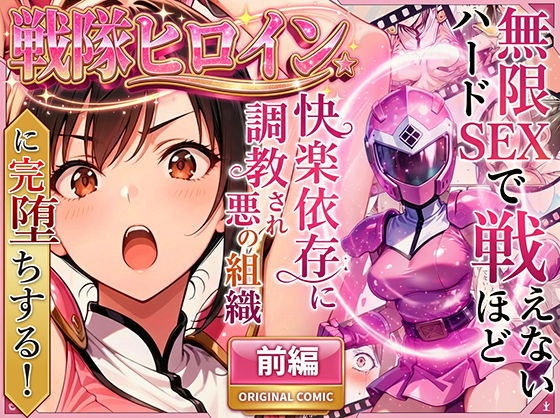 正義の戦隊ヒロイン！無限ハードSEXで戦えないほど快楽依存に調教され悪の組織に完堕ちする！・前編【ラブリークラフト】