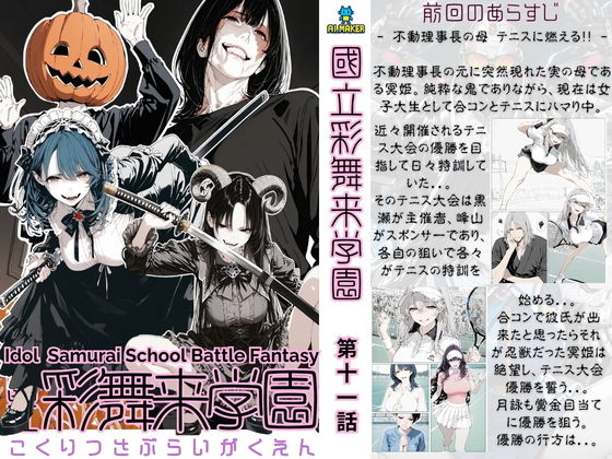 國立彩舞来学園 第11話【AI_MAKER】