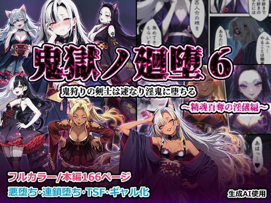 鬼獄の廻堕6 〜精魂百奪の淫儀編〜 画像1