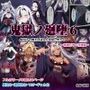 鬼獄の廻堕6 〜精魂百奪の淫儀編〜