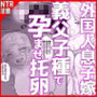 むち無知な外国人息子嫁、義父子種で孕ませ托卵