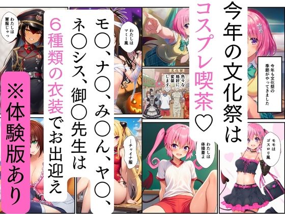 サンプル画像1:【ToL◯VEる】文化祭コスプレ喫茶でハーレム中出し(ヌキどころ) [d_704302]