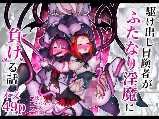 駆け出し冒険者がふたなり淫魔に負ける話 画像1