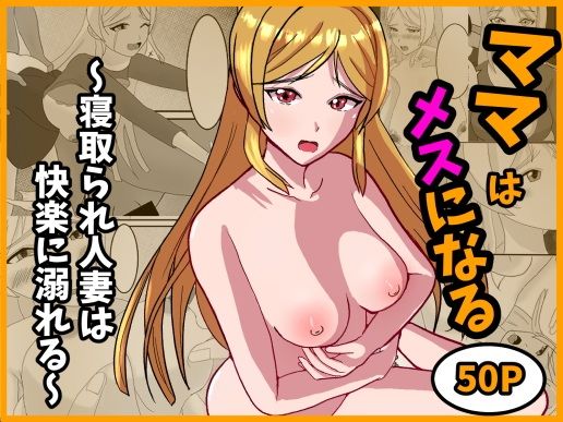 ママはメスになる〜寝取られ人妻は快楽に溺れる〜 画像1