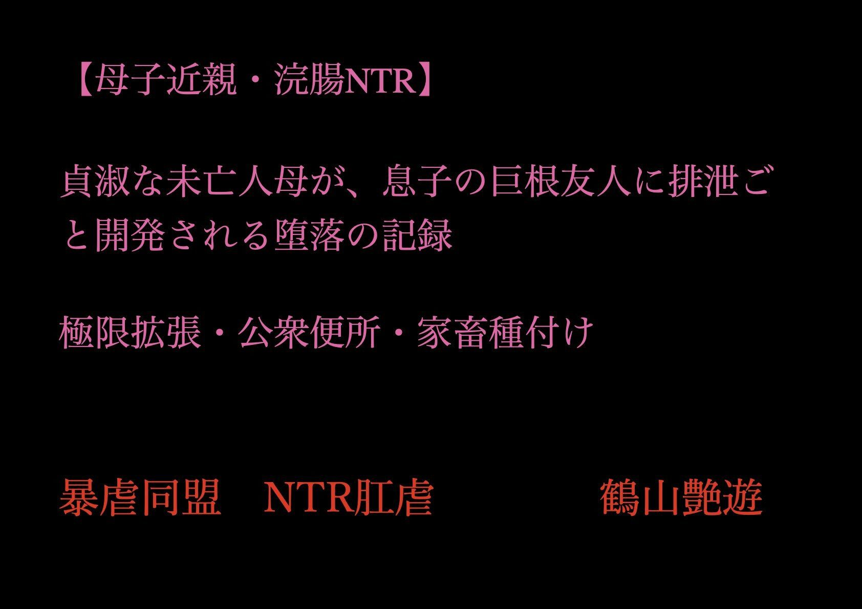サンプル画像1:【母子近親・浣腸NTR】貞淑な未亡人母が、息子の巨根友人に排泄ごと開発される堕落の記録〜極限拡張・公衆便所・家畜種付け(暴虐同盟) [d_704370]