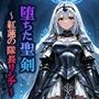 堕ちた聖剣 〜紅蓮の隊長リシア〜