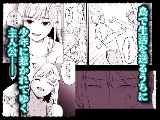 島へと還ったきみの刻〜因習の島に囚われた男〜