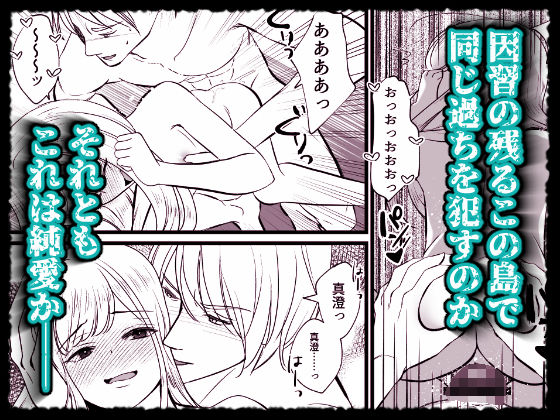 島へと還ったきみの刻〜因習の島に囚われた男〜