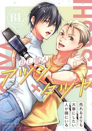 【漫画版  描き下ろし付き】BL芸人アツシ×タツヤ 画像1