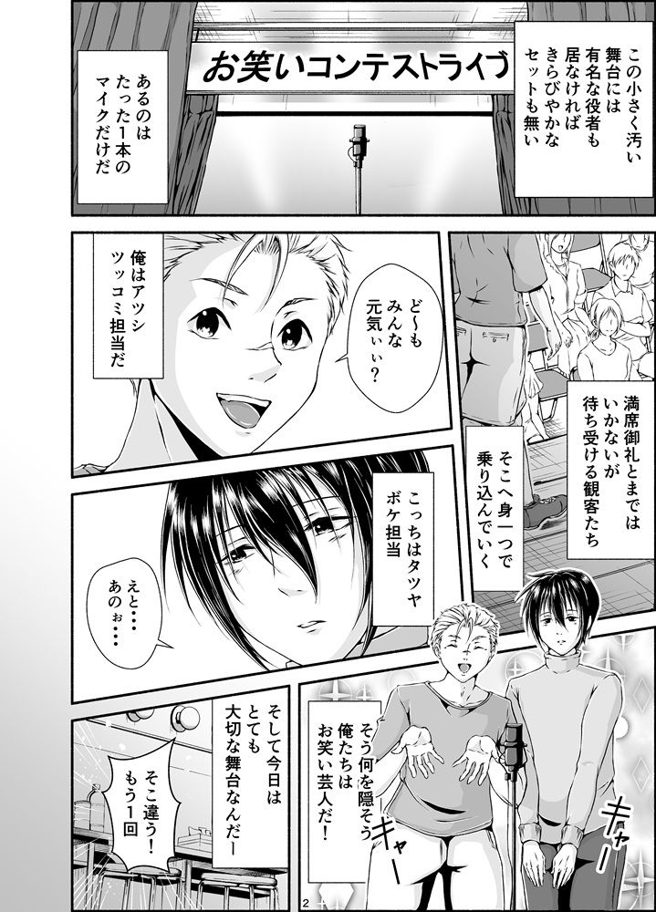 【漫画版  描き下ろし付き】BL芸人アツシ×タツヤ 画像2