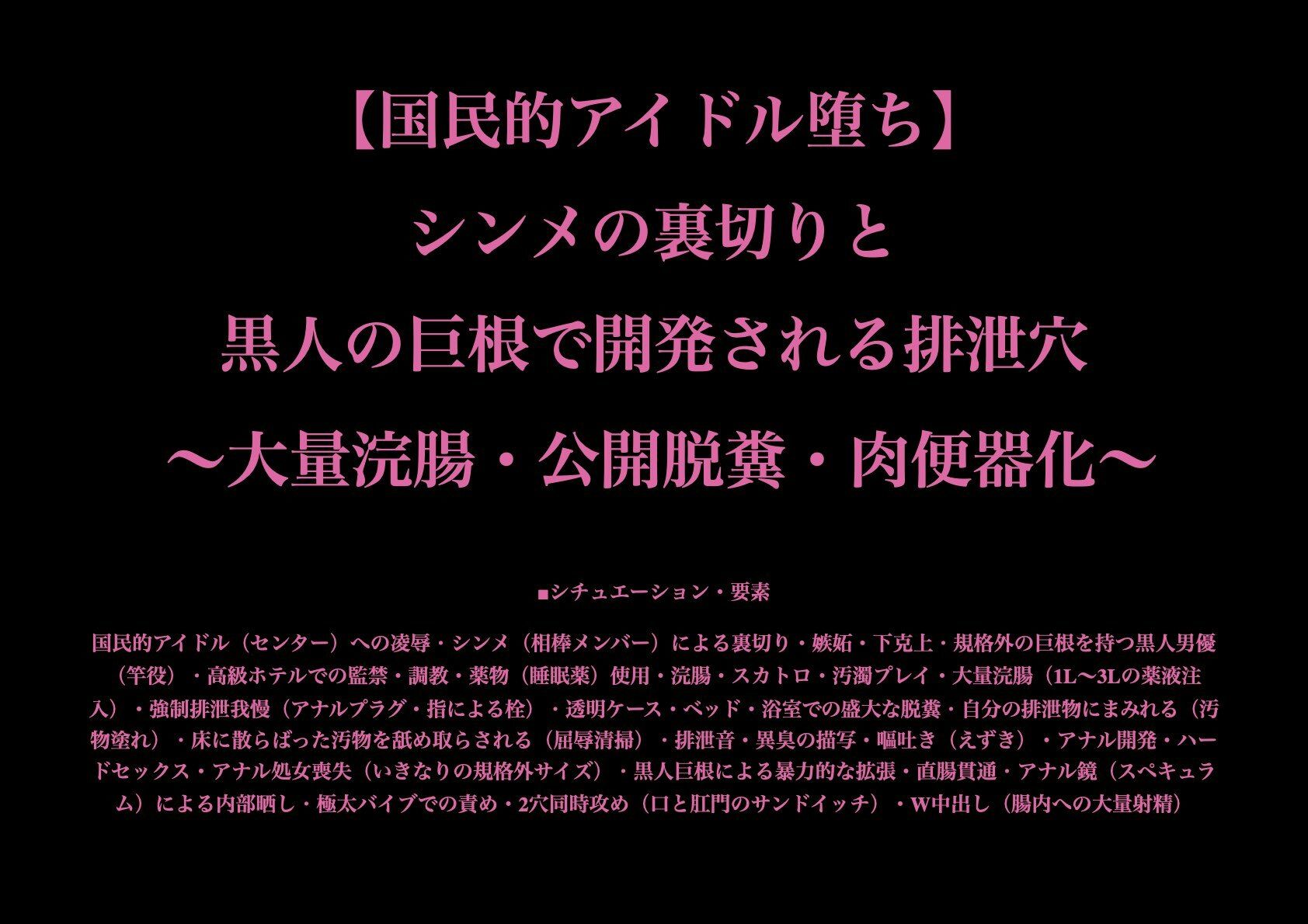 【国民的アイドル堕ち】シンメの裏切りと黒人の巨根で開発される排泄穴 〜大量浣腸・公開脱糞・肉便器化〜