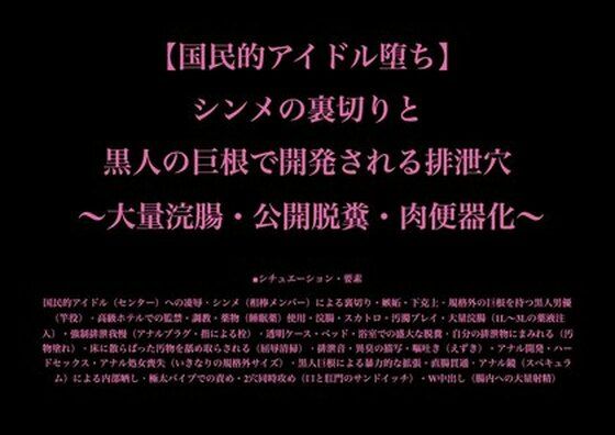 【国民的アイドル堕ち】シンメの裏切りと黒人の巨根で開発される排泄穴 〜大量浣腸・公開脱糞・肉便器化〜