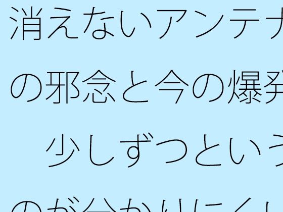 消えないアンテナの邪念と今の爆発  少しずつというのが分かりにくい 画像1