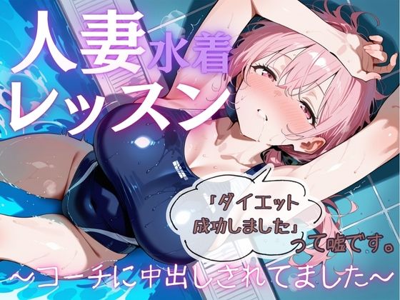 人妻水着レッスン「ダイエット成功しました」って嘘です。〜コーチに中出しされてました〜 画像1