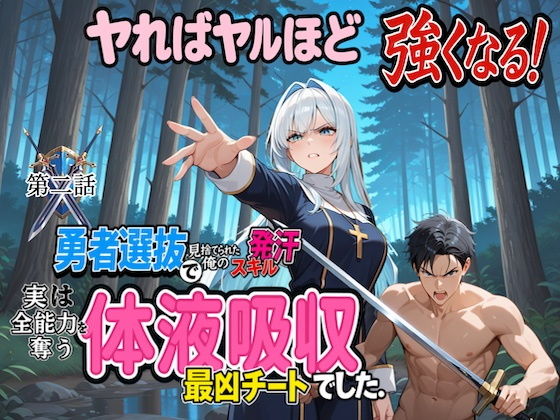 勇者選抜で見捨てられた俺のスキル《発汗》実は全能力を奪う《体液吸収》最凶チートでした。 【第二話】 画像1