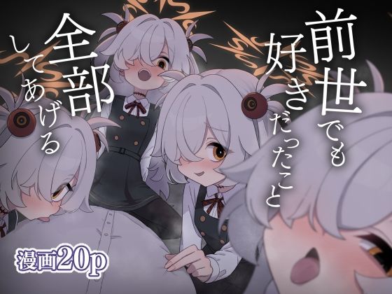 前世でも好きだったこと全部してあげる 画像1