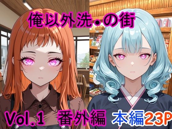 俺以外催●の街 番外編 Vol.1 画像1