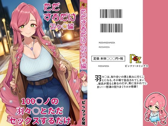 100カ○の羽々○とただセックスするだけ。 画像1