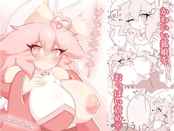 けもみみぐみ！ 〜桃華編〜 画像1