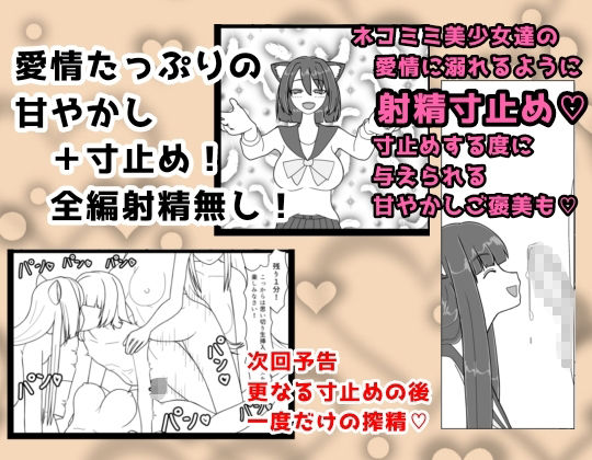 おいでよ！ネコミミ学園寸止め搾精部 1 画像3