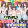 おいでよ！ネコミミ学園寸止め搾精部 1