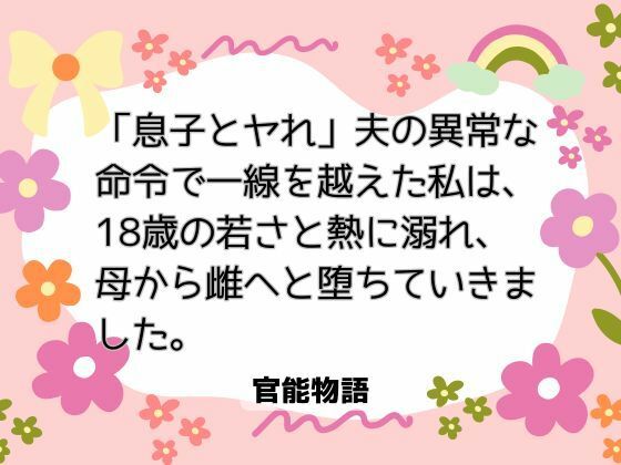 「息子とヤれ」夫の異常な命令で一線を越えた私は、18歳の若さと熱に溺れ、母...のタイトル画像