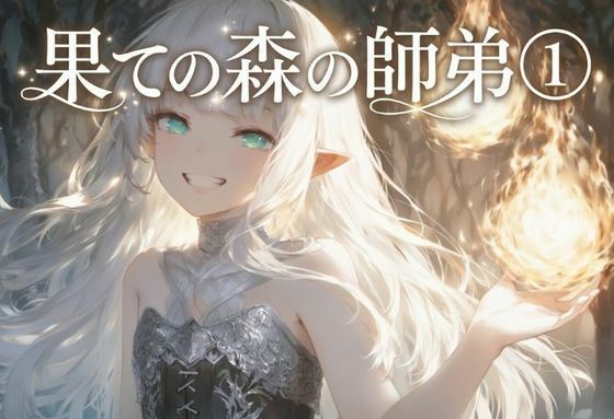 果ての森の師弟 1