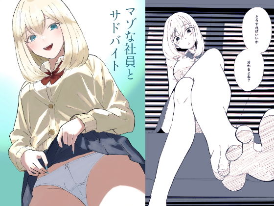マゾな社員とサドバイト 画像1