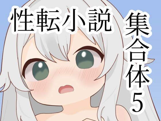 d_704544｜性転小説集合体5【けいありむ】