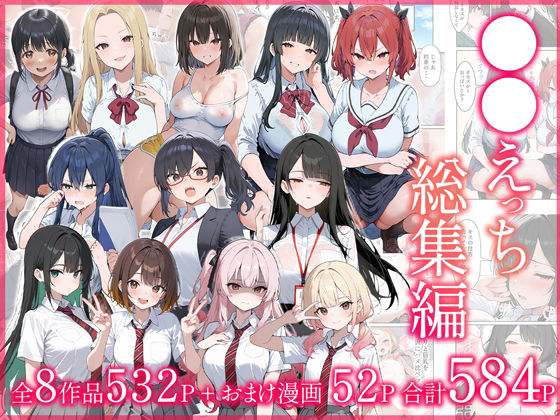 ●●えっち総集編 全8作品＋おまけ2話【だぶるクリっく】