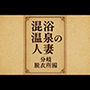 混浴温泉の人妻  分岐  脱衣所編