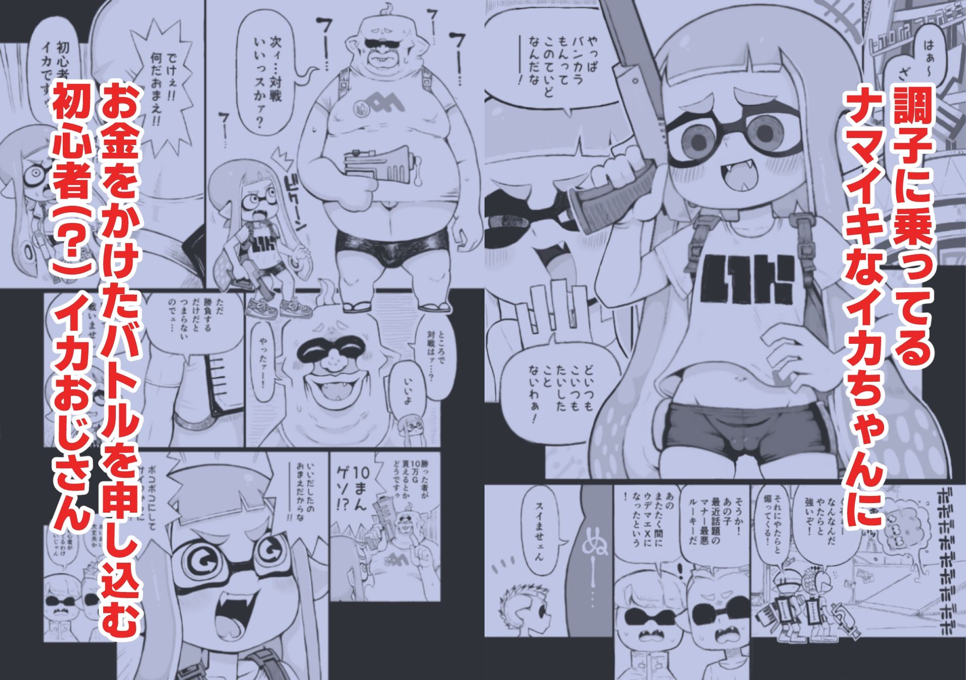 X、PIXVにて全編無料!イカおじさんvsナマイキイカちゃん