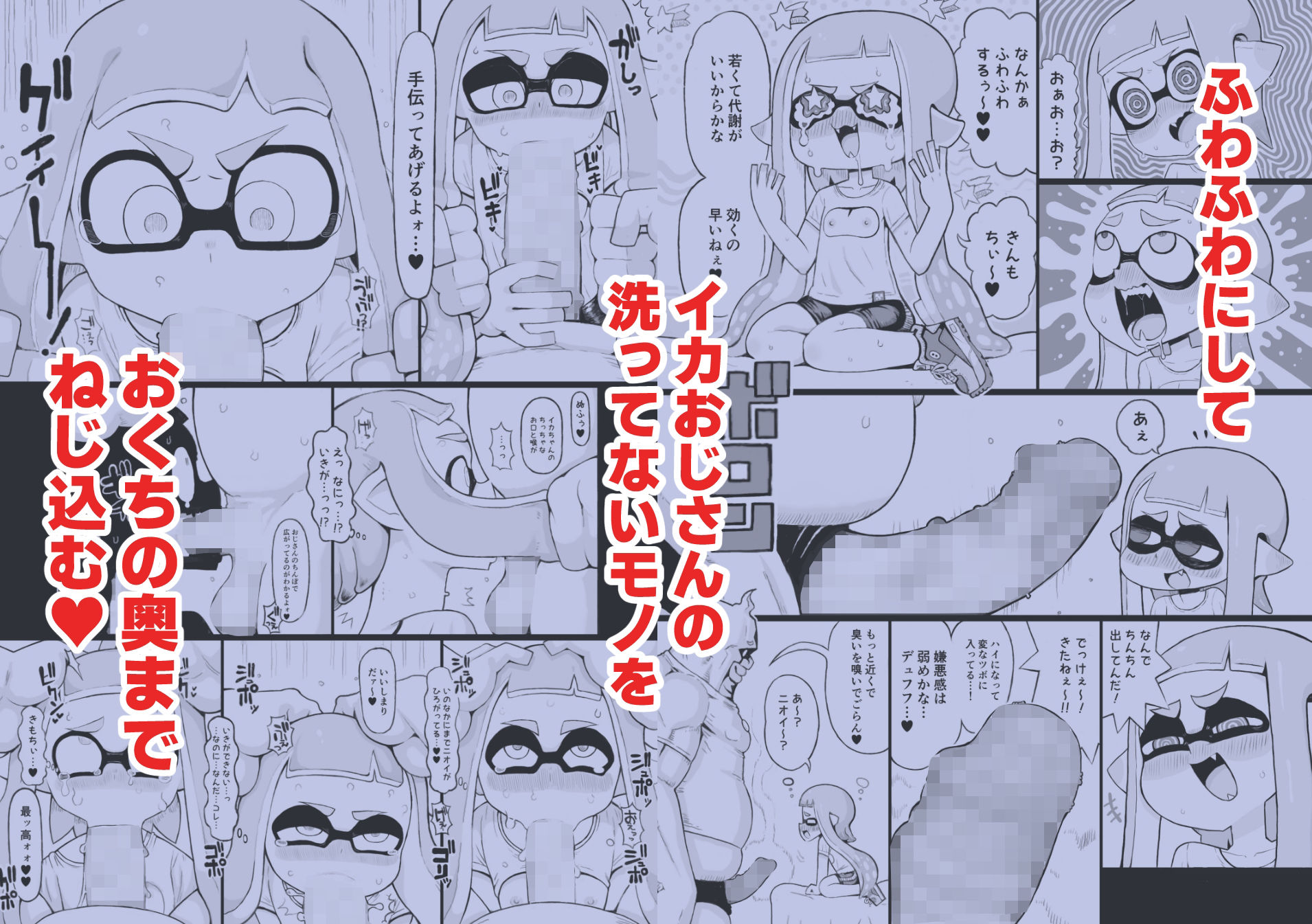 X、PIXVにて全編無料!イカおじさんvsナマイキイカちゃん